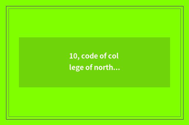 10, code of college of northeast finance and economics?