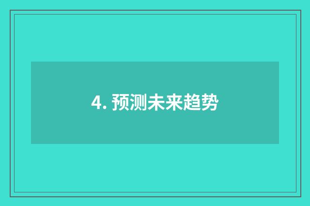 4. 预测未来趋势
