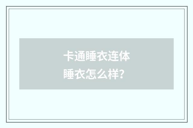 卡通睡衣连体睡衣怎么样？