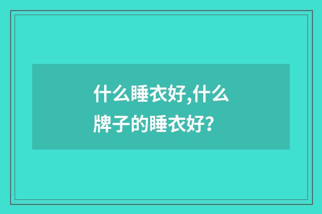 什么睡衣好,什么牌子的睡衣好?