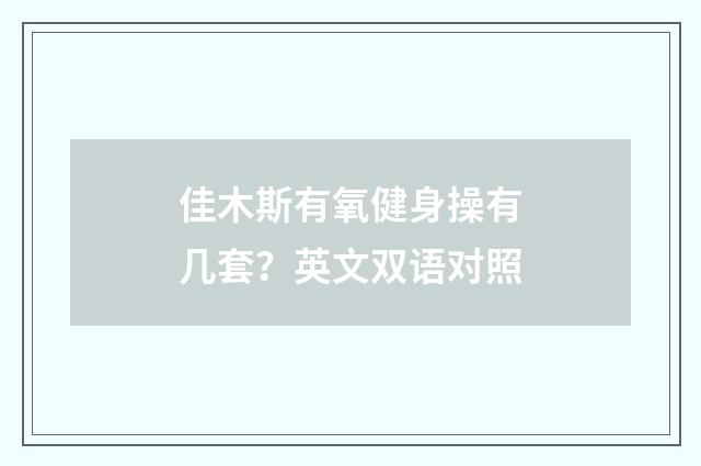 佳木斯有氧健身操有几套？英文双语对照