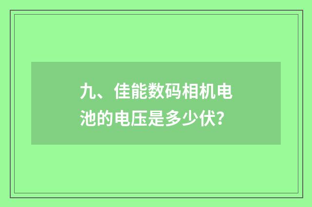 九、佳能数码相机电池的电压是多少伏？