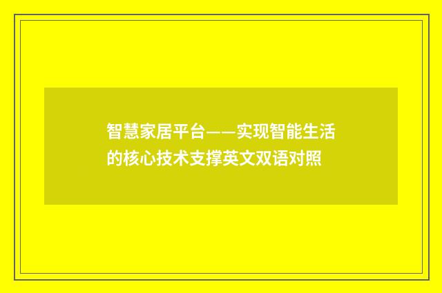 智慧家居平台——实现智能生活的核心技术支撑英文双语对照