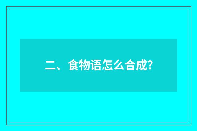 二、食物语怎么合成？