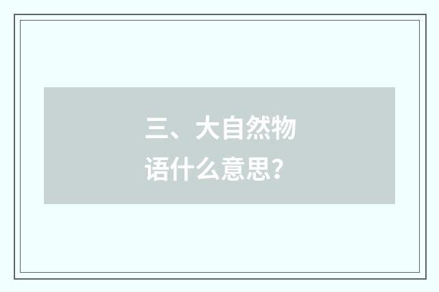 三、大自然物语什么意思？