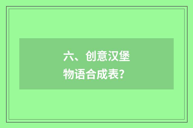 六、创意汉堡物语合成表？