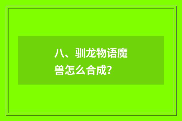 八、驯龙物语魔兽怎么合成？