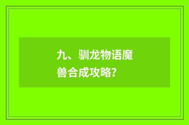 九、驯龙物语魔兽合成攻略?