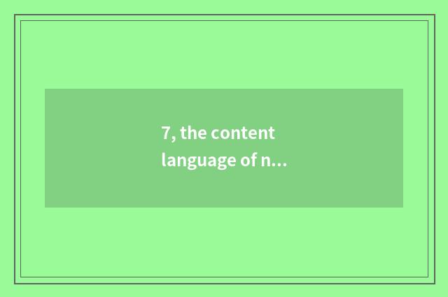 7, the content language of nature is 600 words composition urgent?