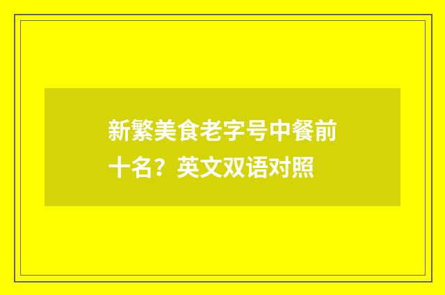 新繁美食老字号中餐前十名？英文双语对照