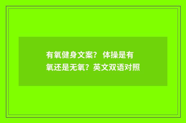 有氧健身文案？ 体操是有氧还是无氧？英文双语对照