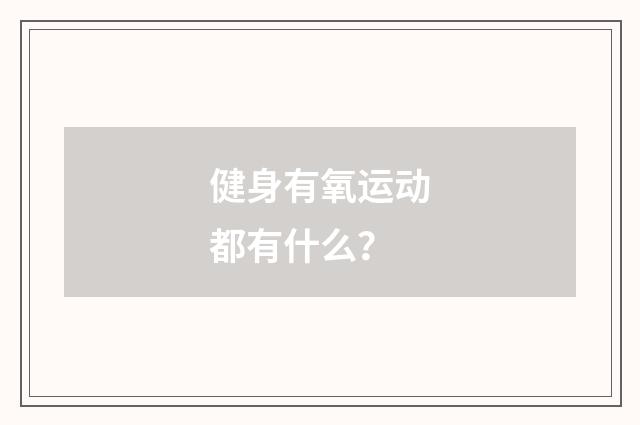 健身有氧运动都有什么？