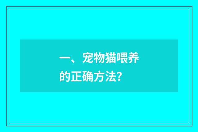一、宠物猫喂养的正确方法？