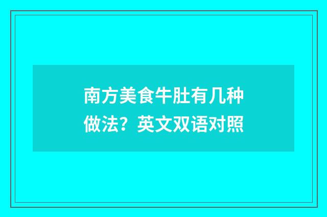 南方美食牛肚有几种做法？英文双语对照