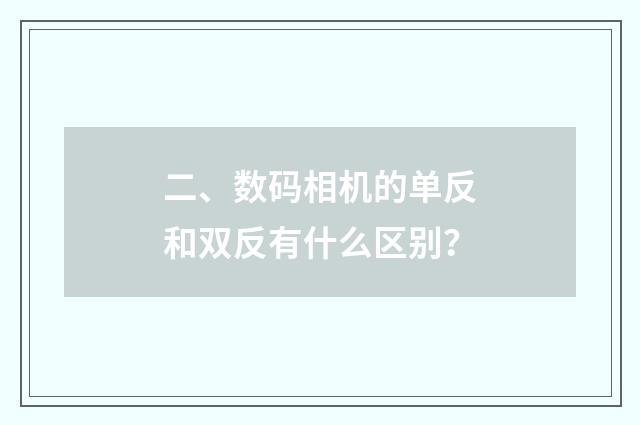 二、数码相机的单反和双反有什么区别？