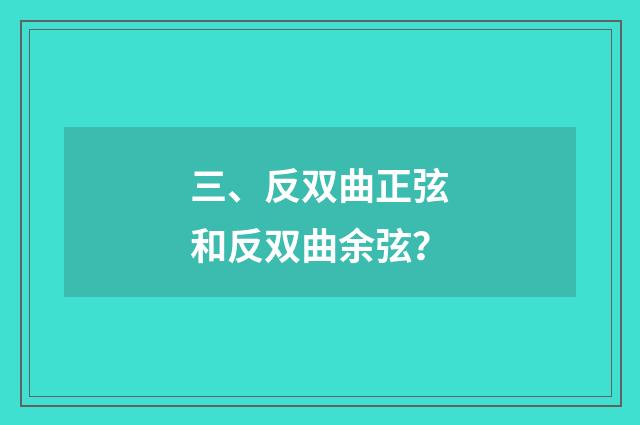 三、反双曲正弦和反双曲余弦?