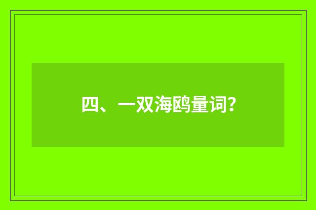 四、一双海鸥量词？
