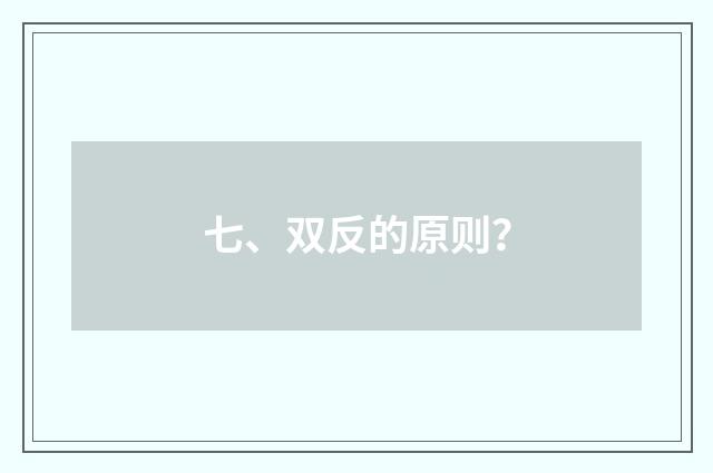 七、双反的原则？