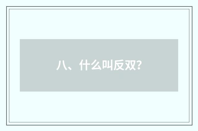 八、什么叫反双？