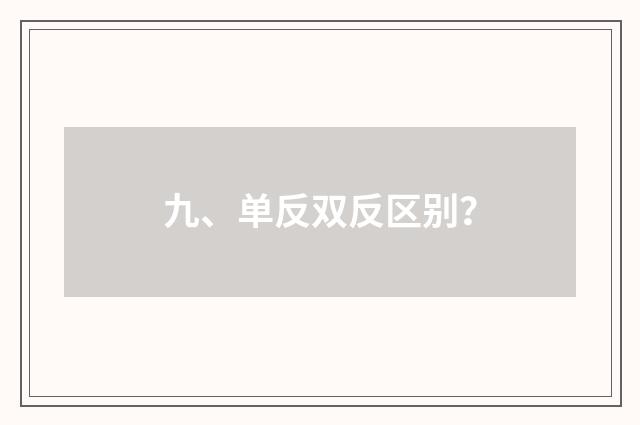 九、单反双反区别？