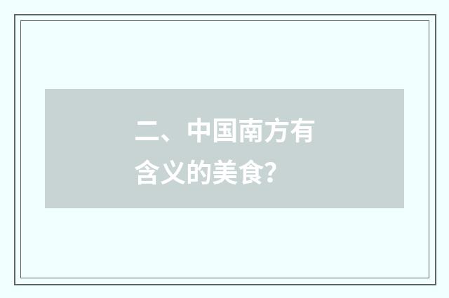 二、中国南方有含义的美食？