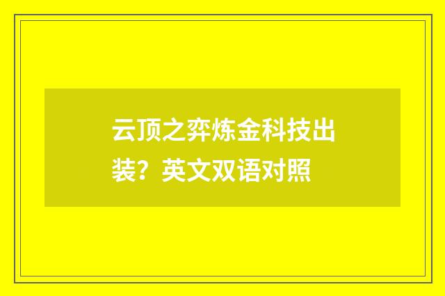 云顶之弈炼金科技出装？英文双语对照