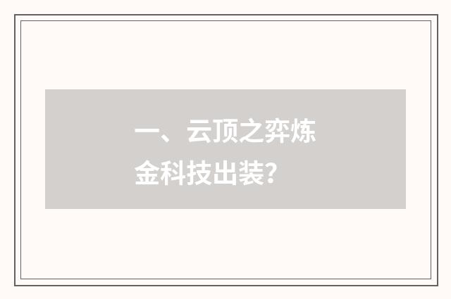 一、云顶之弈炼金科技出装？
