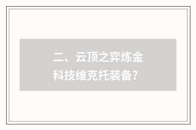二、云顶之弈炼金科技维克托装备？