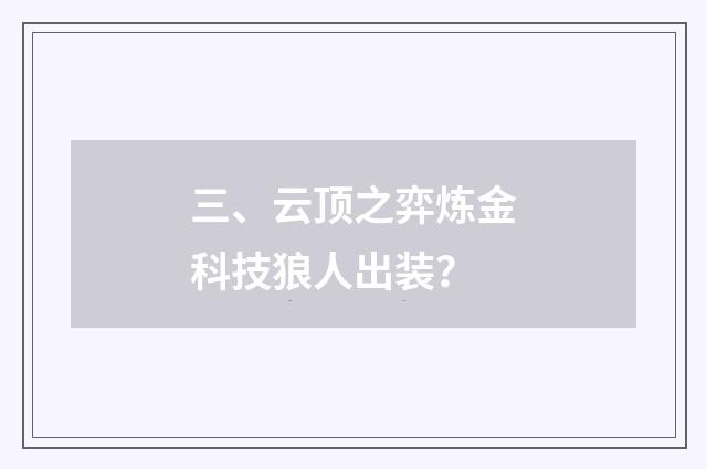 三、云顶之弈炼金科技狼人出装？