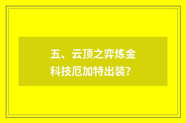 五、云顶之弈炼金科技厄加特出装？