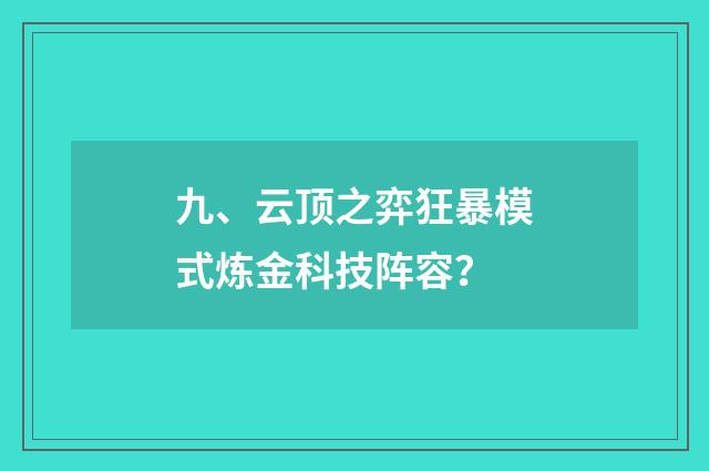 九、云顶之弈狂暴模式炼金科技阵容？