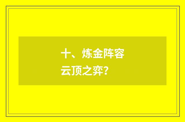 十、炼金阵容云顶之弈？