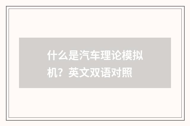 什么是汽车理论模拟机？英文双语对照
