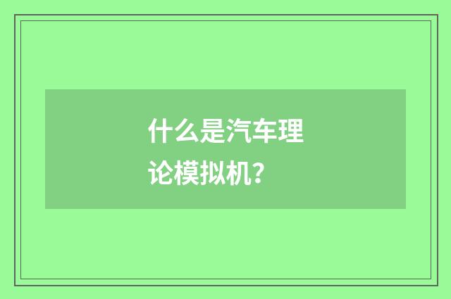 什么是汽车理论模拟机？
