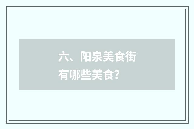 六、阳泉美食街有哪些美食？
