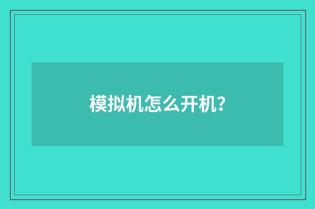 模拟机怎么开机？