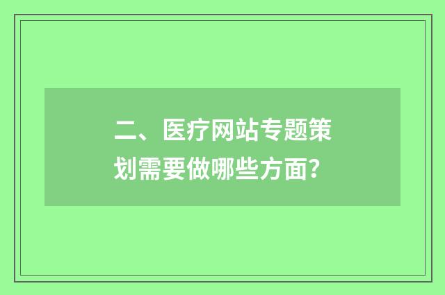 二、医疗网站专题策划需要做哪些方面?