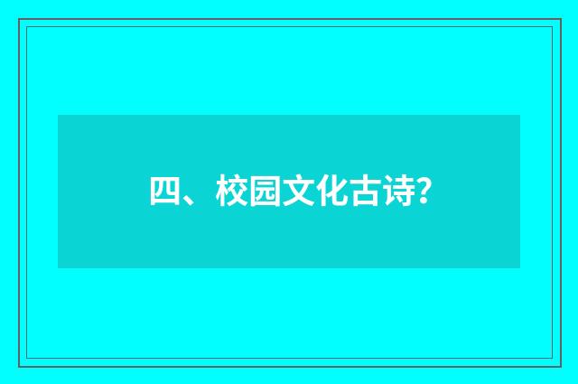 四、校园文化古诗？