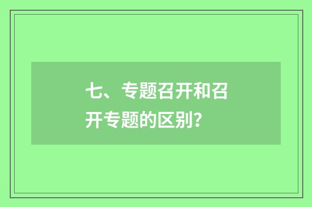 七、专题召开和召开专题的区别？
