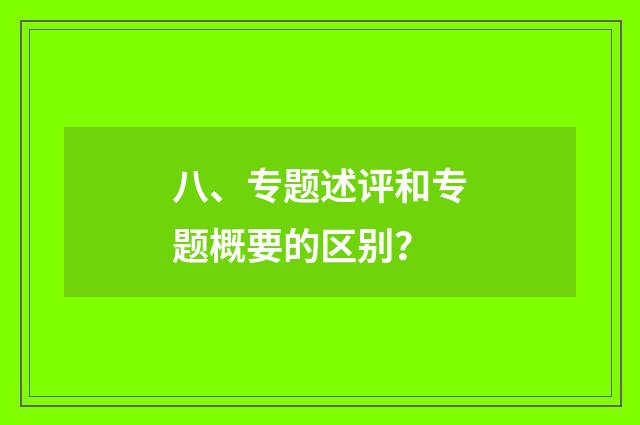 八、专题述评和专题概要的区别？