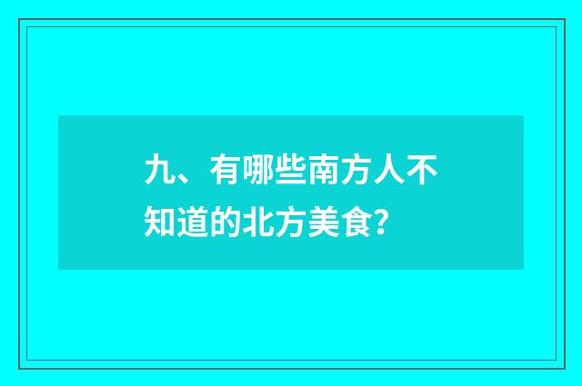 九、有哪些南方人不知道的北方美食?