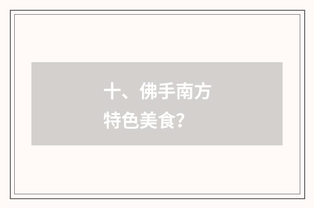 十、佛手南方特色美食？