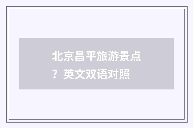 北京昌平旅游景点？英文双语对照