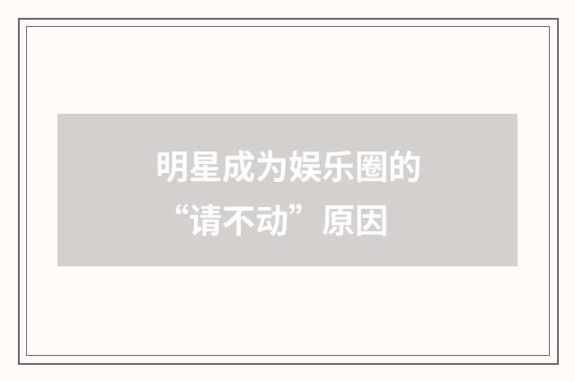 明星成为娱乐圈的“请不动”原因
