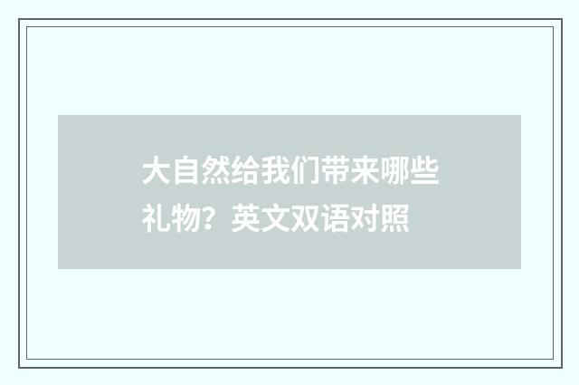 大自然给我们带来哪些礼物？英文双语对照