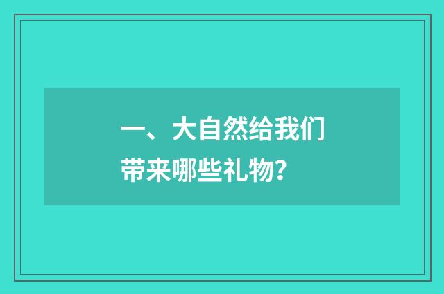 一、大自然给我们带来哪些礼物？