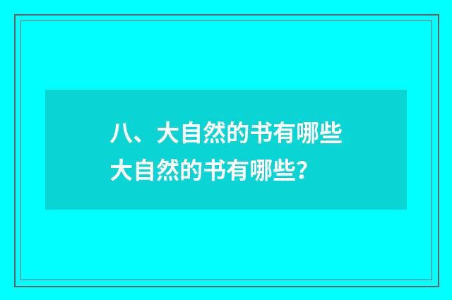 八、大自然的书有哪些大自然的书有哪些？