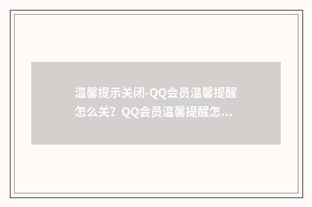温馨提示关闭-QQ会员温馨提醒怎么关？QQ会员温馨提醒怎？