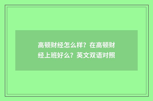高顿财经怎么样？在高顿财经上班好么？英文双语对照