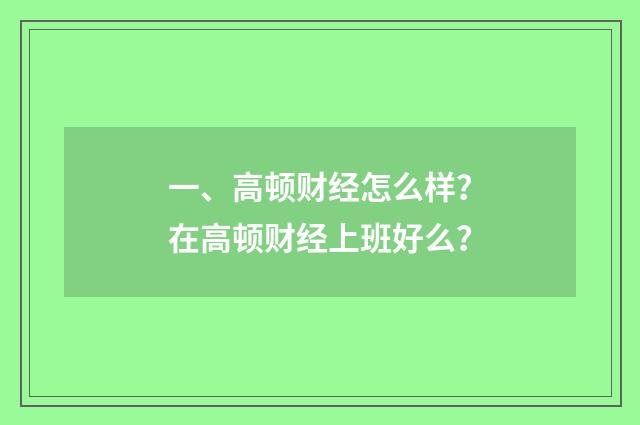 一、高顿财经怎么样？在高顿财经上班好么？